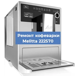 Замена помпы (насоса) на кофемашине Melitta 222570 в Перми
